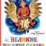 Великие русские сказки (илл. Л. Владимирский)