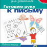 Школа для дошколят. 6-7 лет. Готовим руку к письму. Рабочая тетрадь