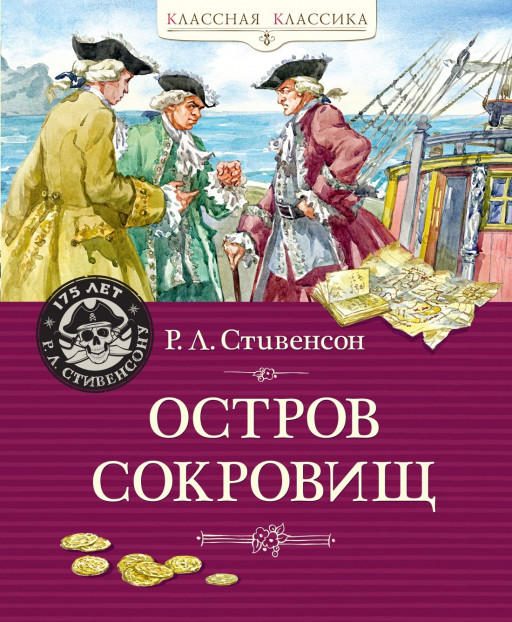 Стивенсон Роберт Льюис. Остров сокровищ (илл. Н. Леонова)