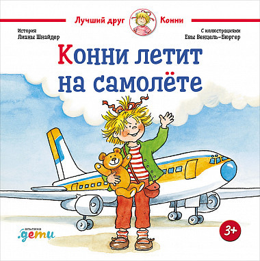 Шнайдер Лиана. Конни летит на самолёте