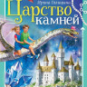 Голицына Ирина. Царство камней