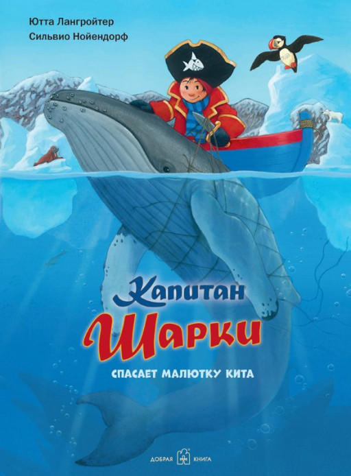 Лангройтер Ютта. Капитан Шарки спасает малютку кита