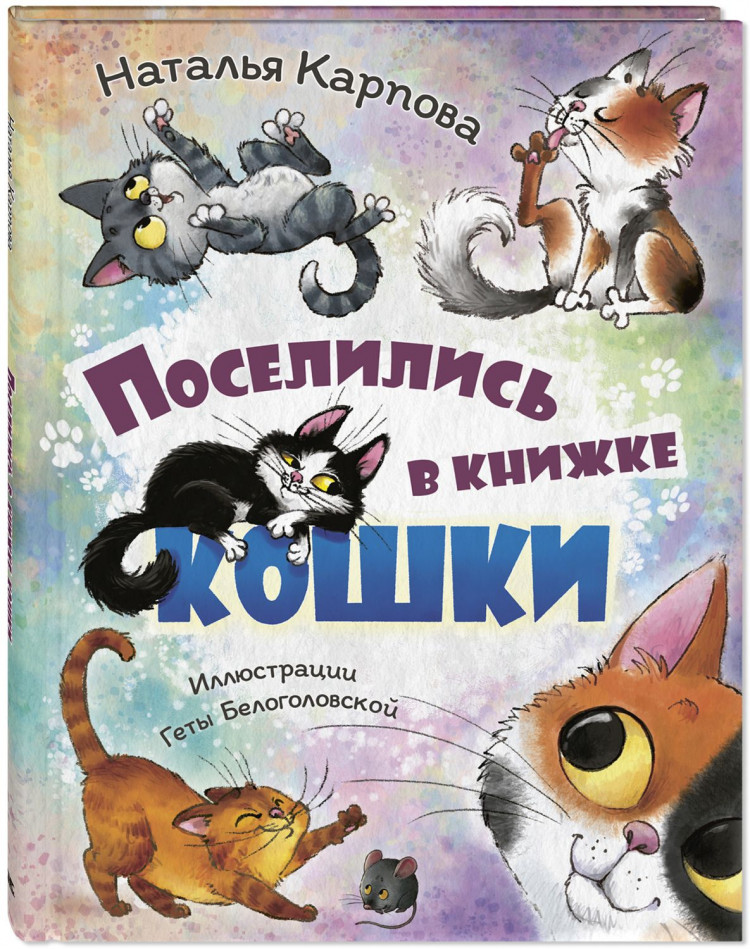 Карпова Наталья. Поселились в книжке кошки