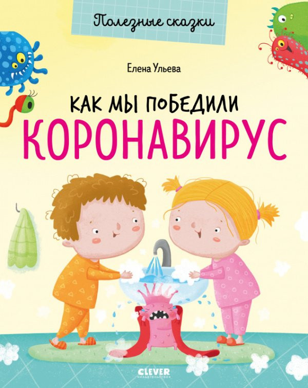 Ульева Елена. Как мы победили коронавирус. Полезные сказки