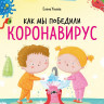 Ульева Елена. Как мы победили коронавирус. Полезные сказки