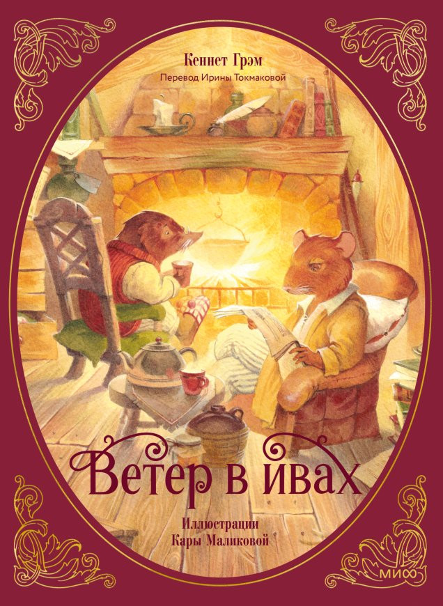 Грэм Кеннет. Ветер в ивах (илл. К. Маликова)