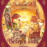 Грэм Кеннет. Ветер в ивах (илл. К. Маликова)