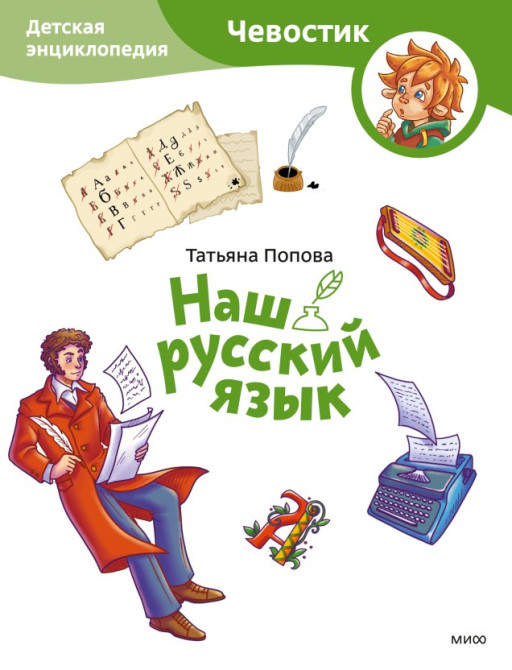 Попова Татьяна. Наш русский язык. Энциклопедии с Чевостиком (мягкий переплёт)