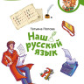 Попова Татьяна. Наш русский язык. Энциклопедии с Чевостиком (мягкий переплёт)