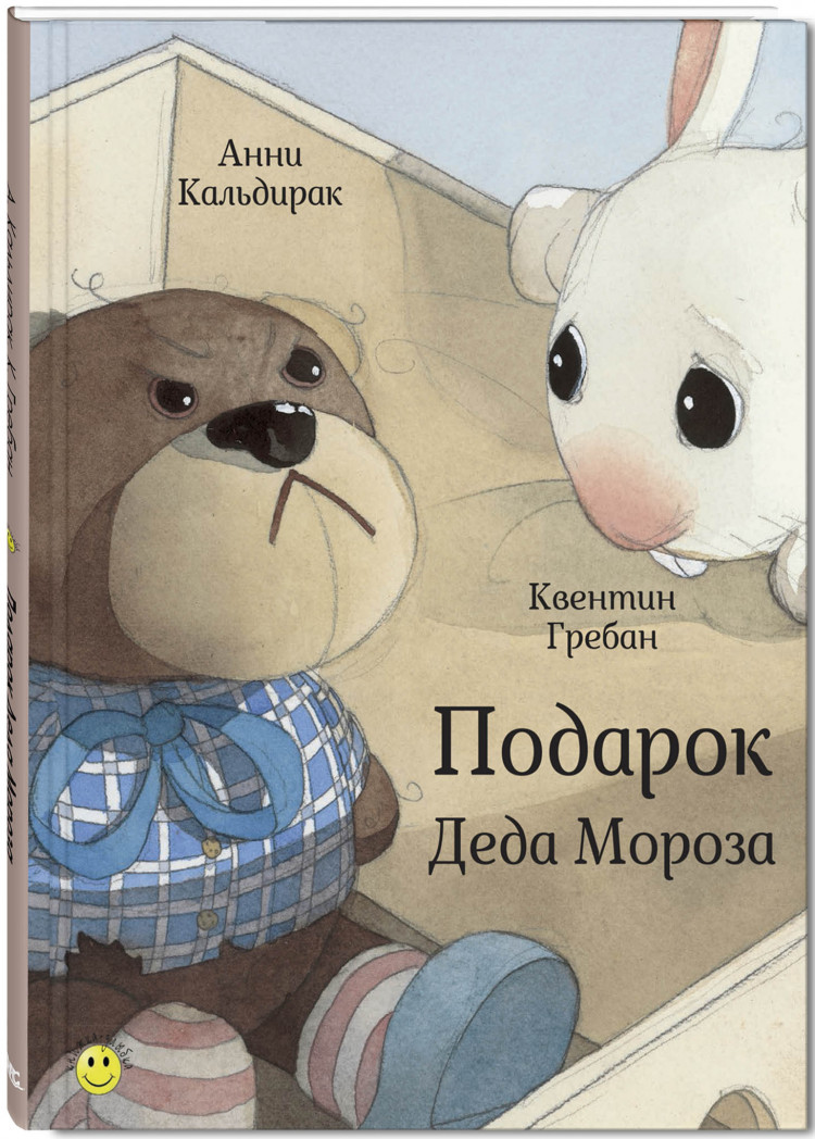 Кальдирак Анни. Подарок Деда Мороза (илл. К. Гребан)