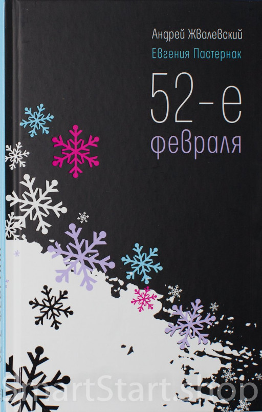 Жвалевский Андрей, Пастернак Евгения. 52-е февраля