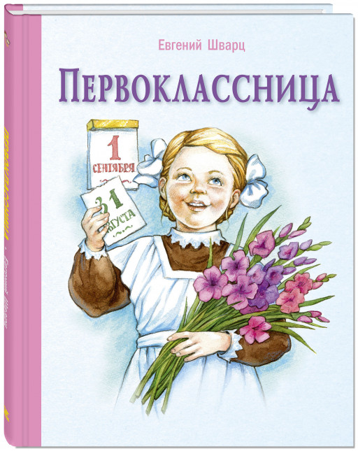 Шварц Евгений. Первоклассница