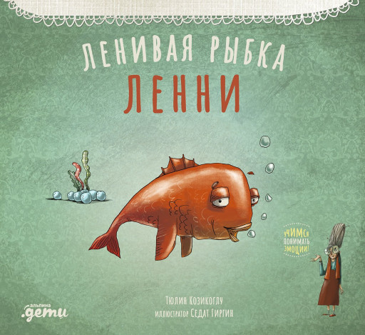 Козикоглу Тюлин. Ленивая рыбка Ленни