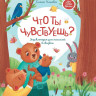 Ульева Елена. Что ты чувствуешь? Энциклопедия для малышей в сказках
