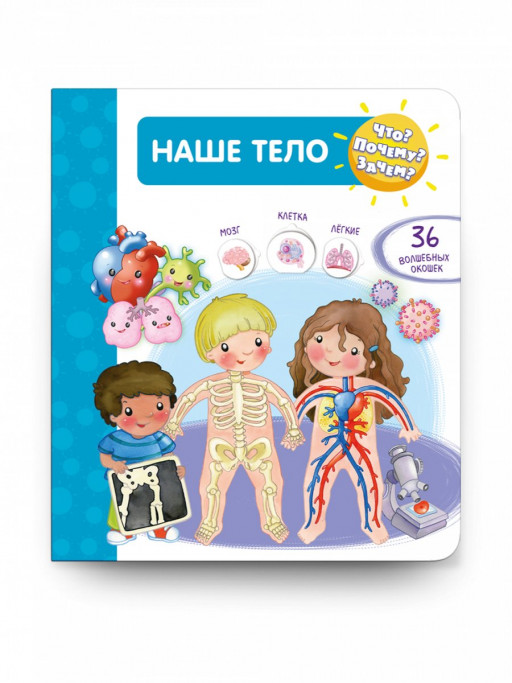 Что? Почему? Зачем? Наше тело (с волшебными окошками)