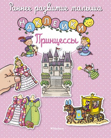 Принцессы. Наклейки. Раннее развитие малыша