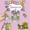 Принцессы. Наклейки. Раннее развитие малыша