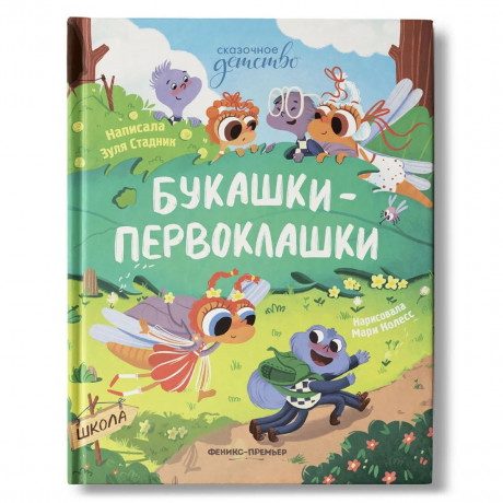 Стадник Зуля. Букашки-первоклашки