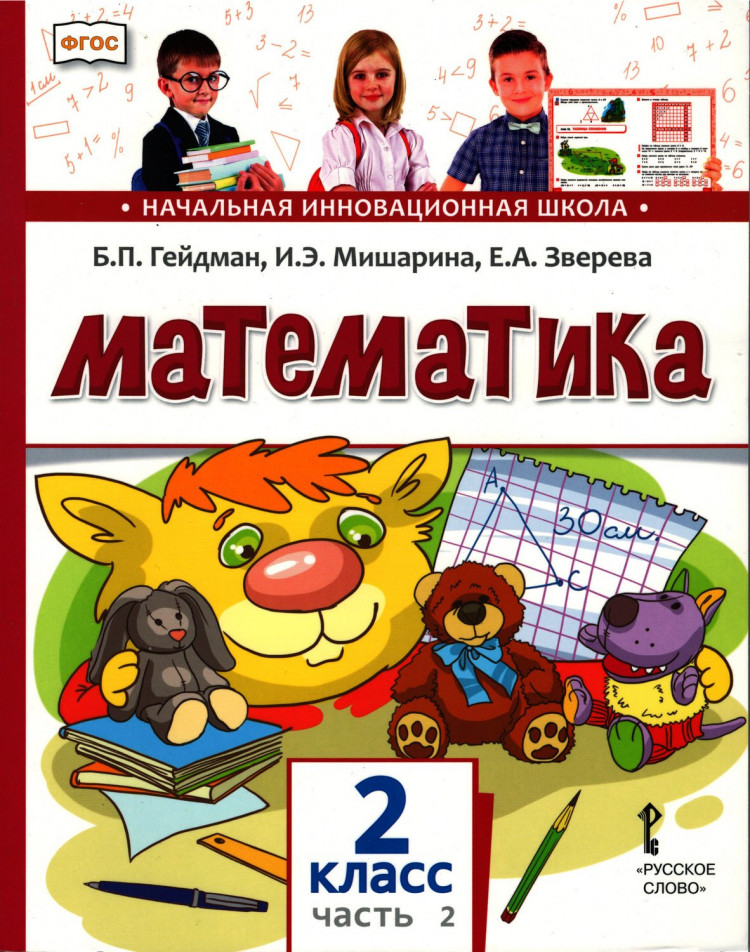 Гейдман Борис. Математика. 2 класс. Учебник. Часть 2