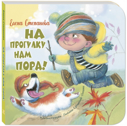 Степанова Елена. На прогулку нам пора!