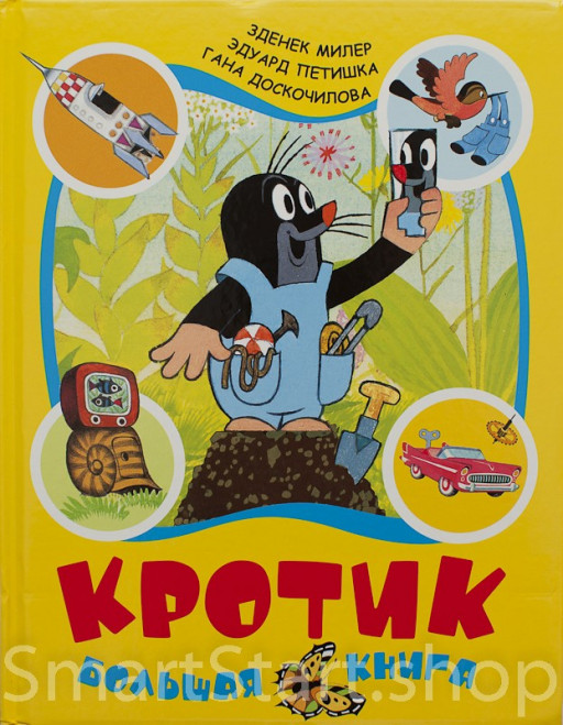 Милер Зденек. Кротик: большая книга