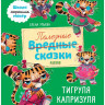 Ульева Елена. Тигруля Капризуля. Школа хороших манер. Полезные сказки