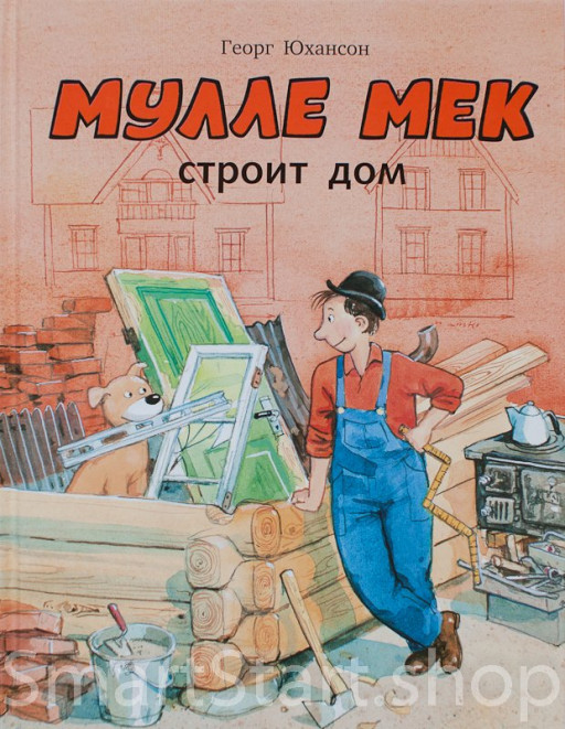 Юхансон Георг. Мулле Мек строит дом