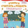 Янушко Елена. Учимся считать и решать правильно!