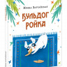 Зартайская Ирина. Бульдог Ройка