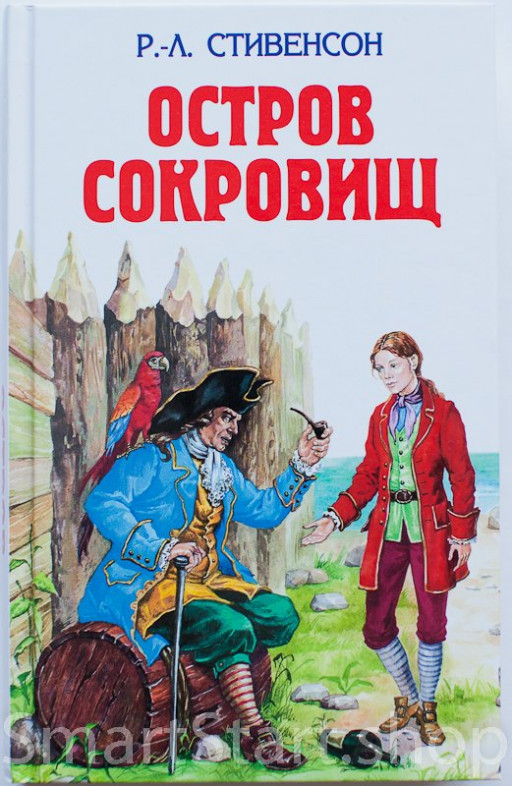 Стивенсон Роберт. Остров сокровищ. Похищенный