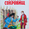 Стивенсон Роберт. Остров сокровищ. Похищенный