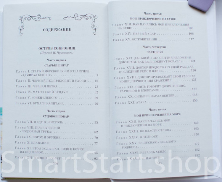 Стивенсон Роберт. Остров сокровищ. Похищенный