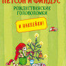 Петсон и Финдус рождественские головоломки