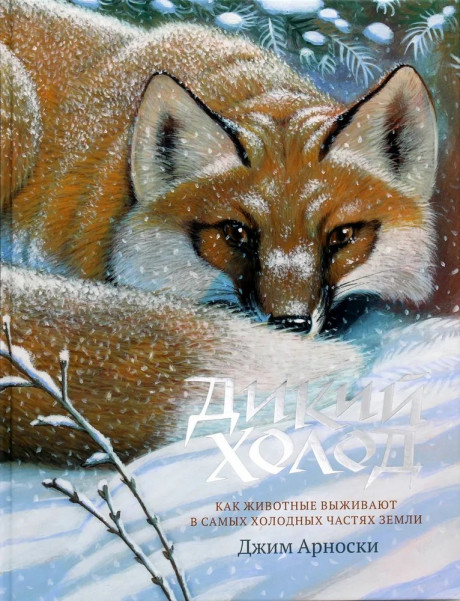 Арноски Джим. Дикий холод. Как животные выживают в самых холодных частях земли