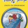 Стивенсон Стив. Агата Мистери. Книга 13. Охота за призраком