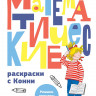 Математические раскраски с Конни. Решаем примеры и играем
