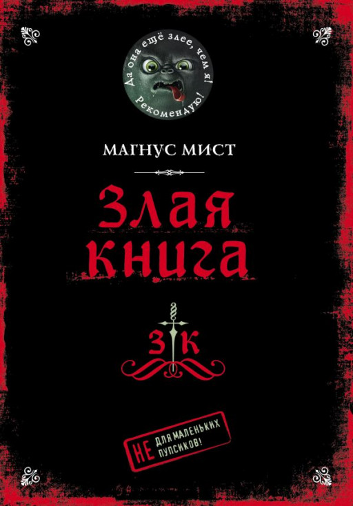Мист Магнус. Злая книга