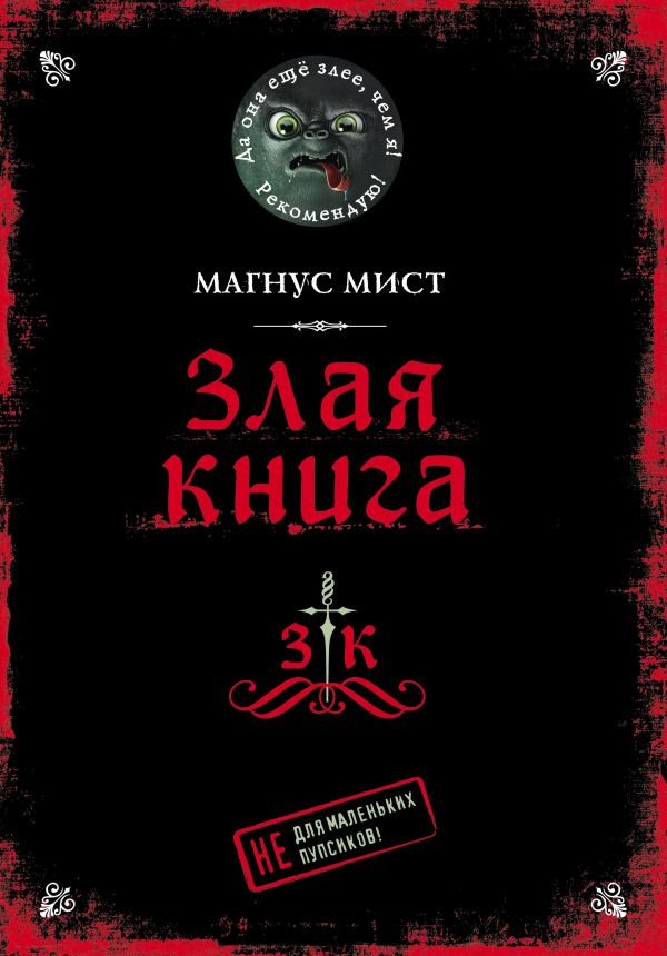 Мист Магнус. Злая книга