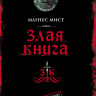 Мист Магнус. Злая книга