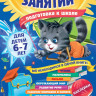 Годовой курс занятий для детей 6-7 лет. Подготовка к школе (с наклейками)