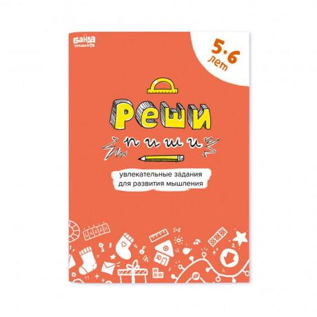 Тетрадь &quot;Реши-Пиши&quot; 5-6 лет