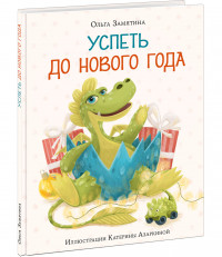 Замятина Ольга. Успеть до Нового года
