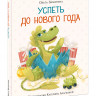 Замятина Ольга. Успеть до Нового года
