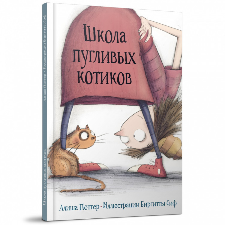 Поттер Алиша. Школа пугливых котиков