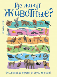 Где живут животные? От ленивца до тюленя, от акулы до оленя.