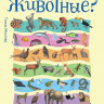 Где живут животные? От ленивца до тюленя, от акулы до оленя.
