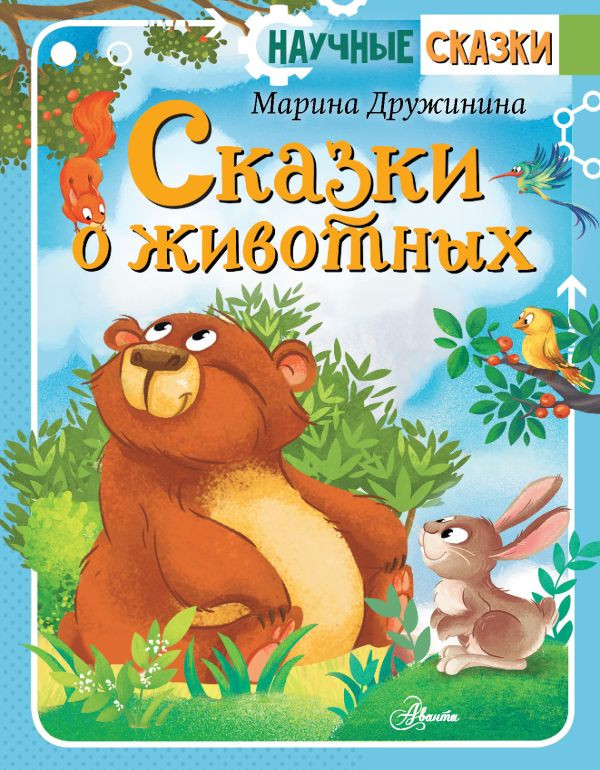 Дружинина Марина. Сказки о животных