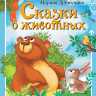 Дружинина Марина. Сказки о животных