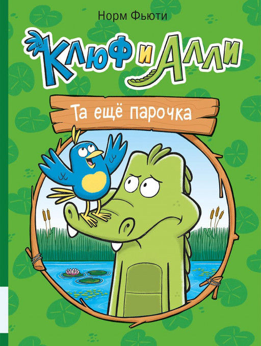 Фьюти Норм. Клюф и Алли. Та ещё парочка