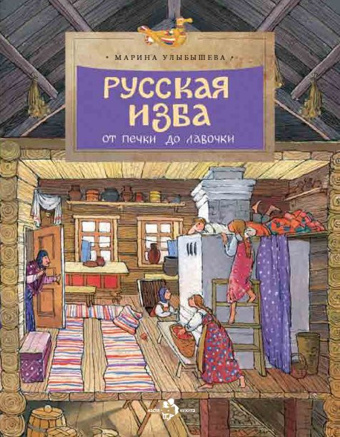 Улыбышева Марина. Русская изба